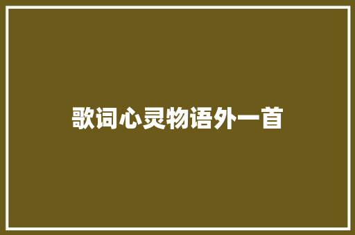歌词心灵物语外一首