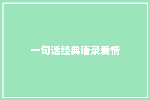 一句话经典语录爱情