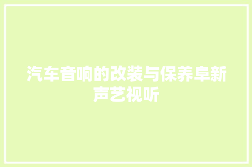 汽车音响的改装与保养阜新声艺视听