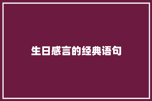 生日感言的经典语句