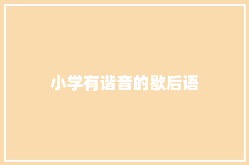 小学有谐音的歇后语