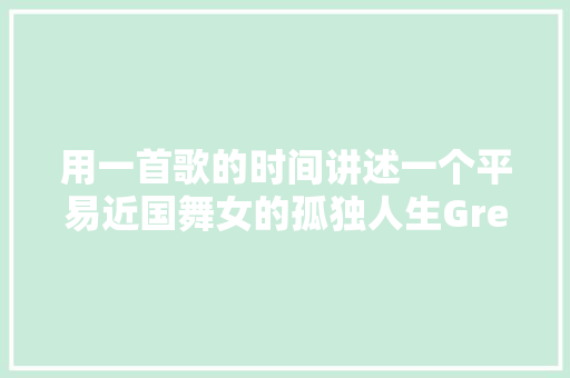 用一首歌的时间讲述一个平易近国舞女的孤独人生Green