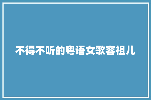 不得不听的粤语女歌容祖儿