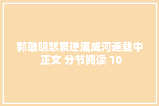 郭敬明悲哀逆流成河连载中 正文 分节阅读 10