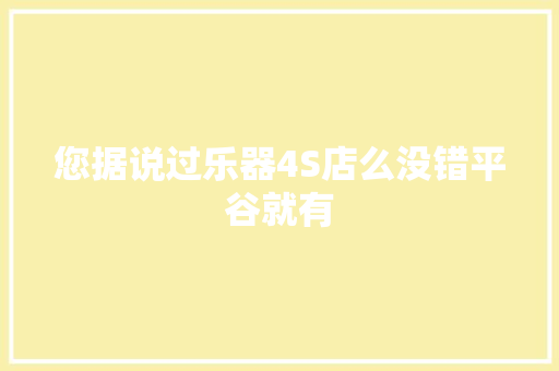 您据说过乐器4S店么没错平谷就有