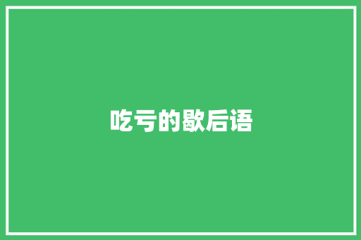 吃亏的歇后语