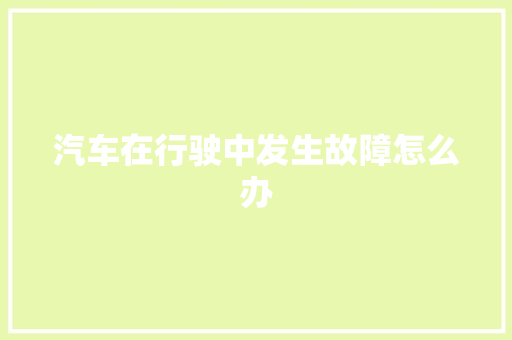 汽车在行驶中发生故障怎么办