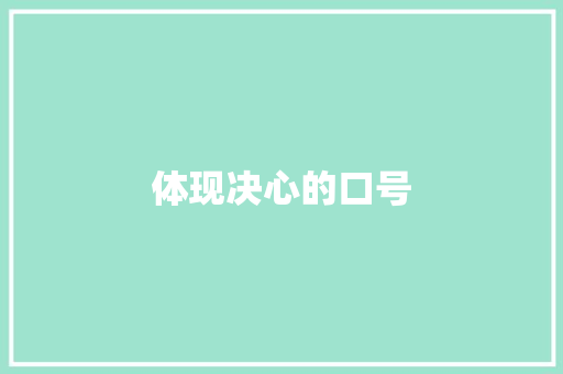 体现决心的口号