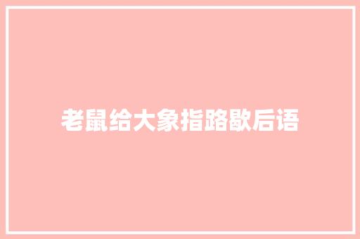 老鼠给大象指路歇后语