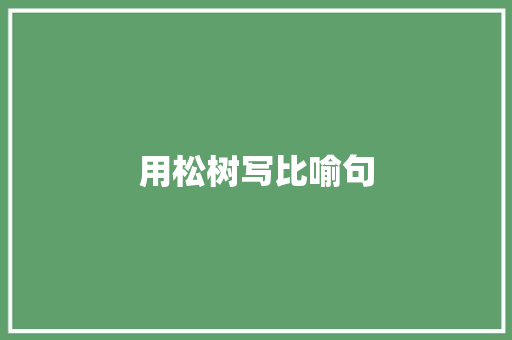 用松树写比喻句 知识百科