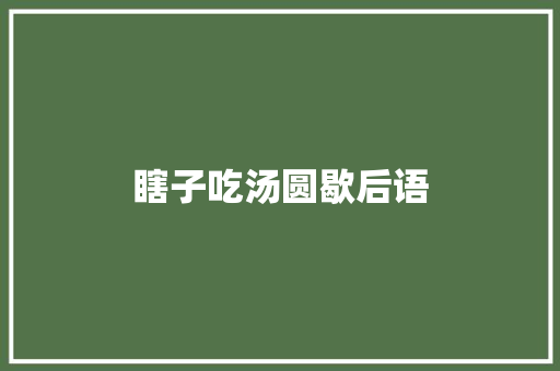 瞎子吃汤圆歇后语 知识百科