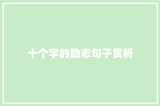 十个字的励志句子赏析