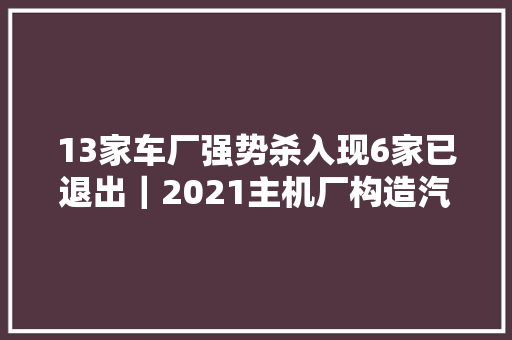 13家车厂强势杀入现6家已退出｜2021主机厂构造汽服连锁现状