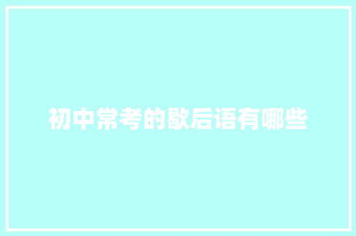 初中常考的歇后语有哪些