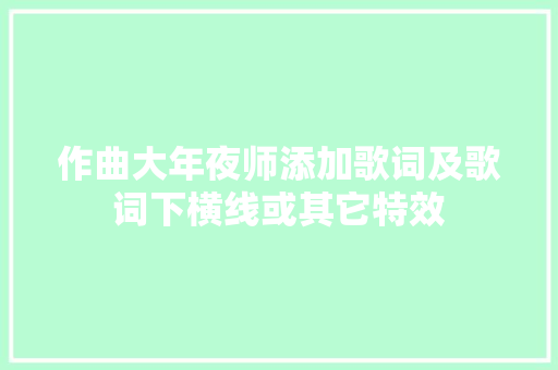 作曲大年夜师添加歌词及歌词下横线或其它特效