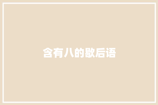 含有八的歇后语
