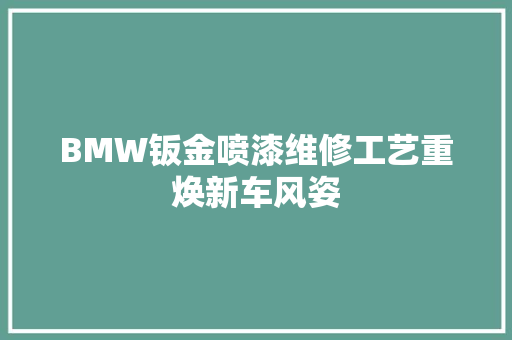 BMW钣金喷漆维修工艺重焕新车风姿