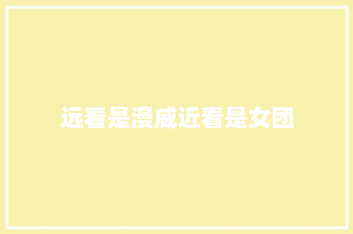 远看是漫威近看是女团
