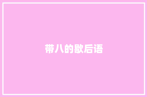 带八的歇后语