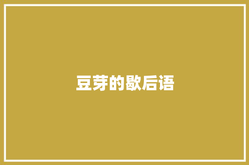 豆芽的歇后语