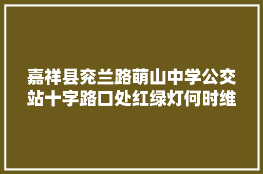 嘉祥县兖兰路萌山中学公交站十字路口处红绿灯何时维修