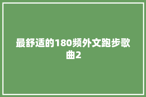 最舒适的180频外文跑步歌曲2