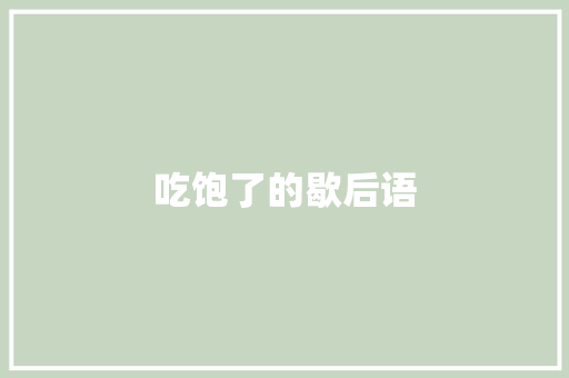吃饱了的歇后语