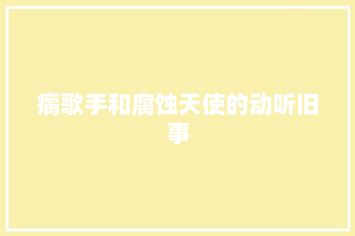 瘸歌手和腐蚀天使的动听旧事