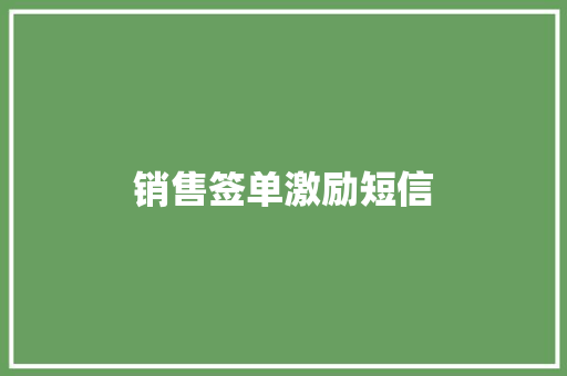 销售签单激励短信
