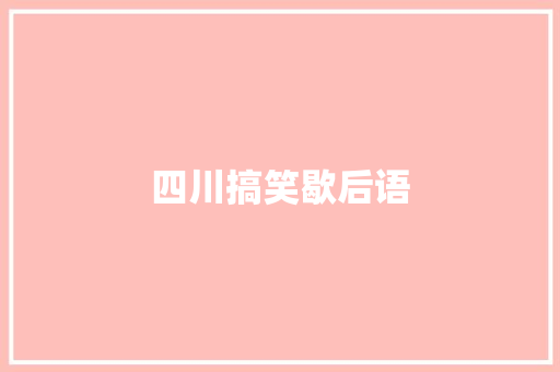 四川搞笑歇后语