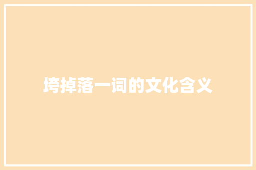 垮掉落一词的文化含义