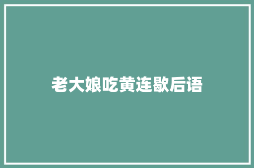 老大娘吃黄连歇后语