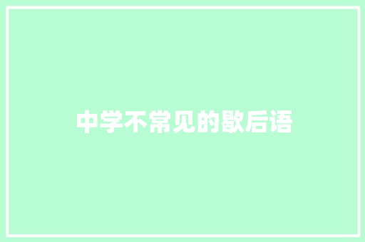 中学不常见的歇后语