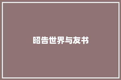昭告世界与友书