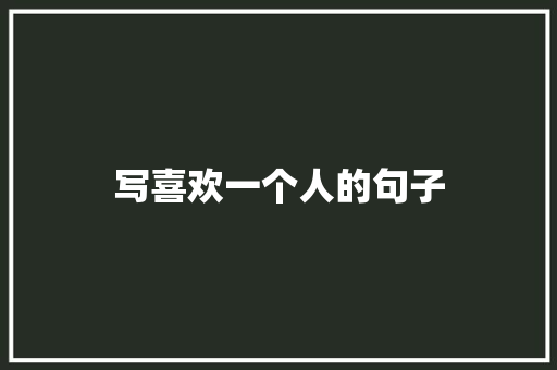 写喜欢一个人的句子