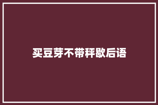 买豆芽不带秤歇后语
