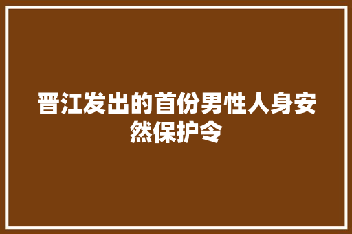 晋江发出的首份男性人身安然保护令