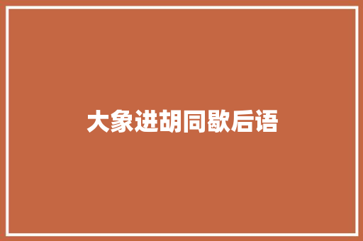 大象进胡同歇后语
