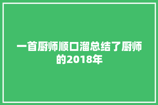 一首厨师顺口溜总结了厨师的2018年