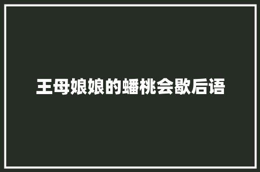 王母娘娘的蟠桃会歇后语