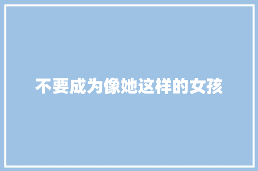 不要成为像她这样的女孩