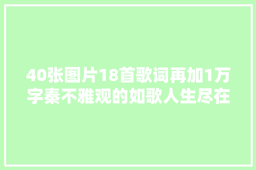 40张图片18首歌词再加1万字秦不雅观的如歌人生尽在个中
