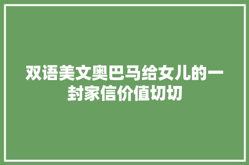 双语美文奥巴马给女儿的一封家信价值切切