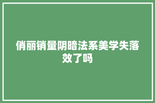 俏丽销量阴暗法系美学失落效了吗