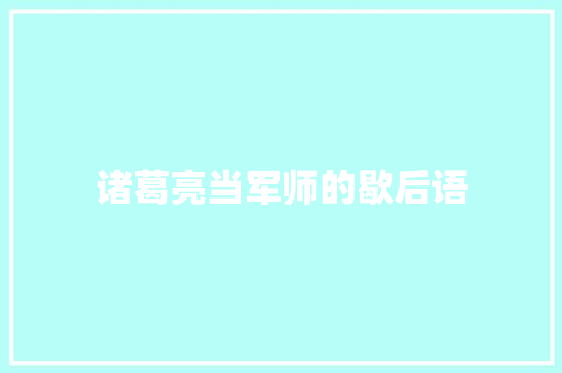 诸葛亮当军师的歇后语