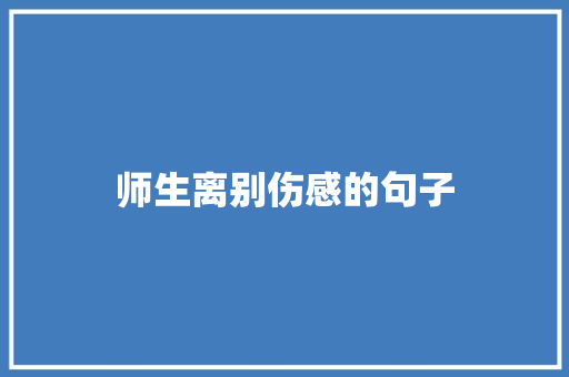 师生离别伤感的句子