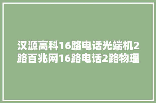 汉源高科16路电话光端机2路百兆网16路电话2路物理隔离百兆收集