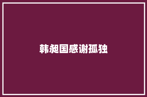 韩昶国感谢孤独