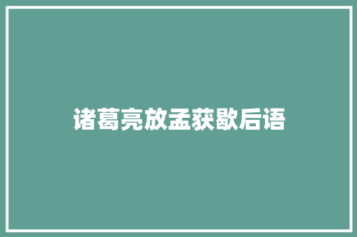 诸葛亮放孟获歇后语