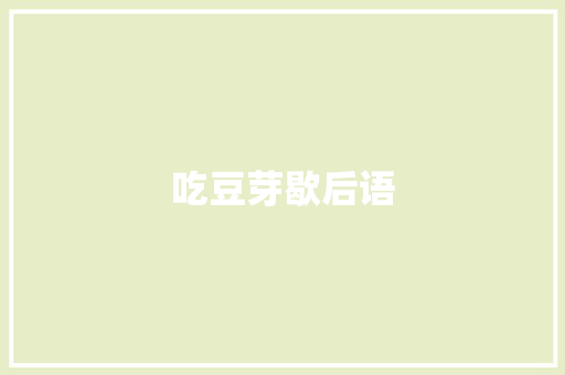 吃豆芽歇后语
